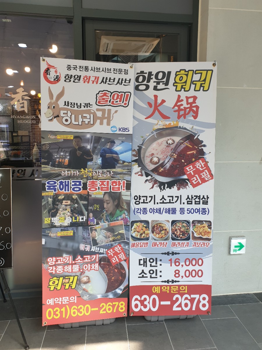 향원훠궈샤브샤브 이미지