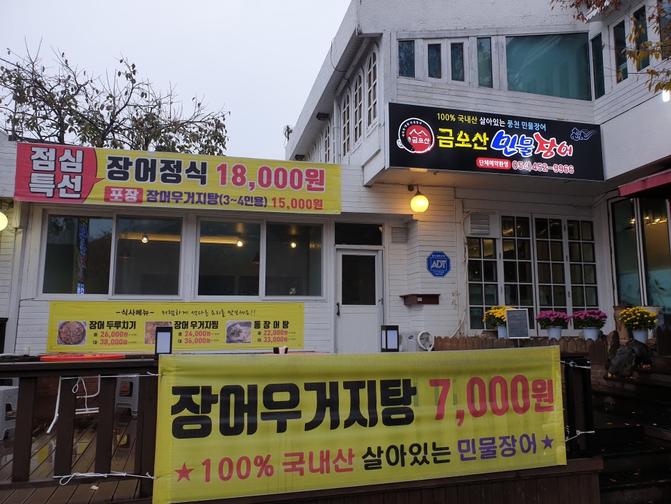 금오산민물장어 이미지