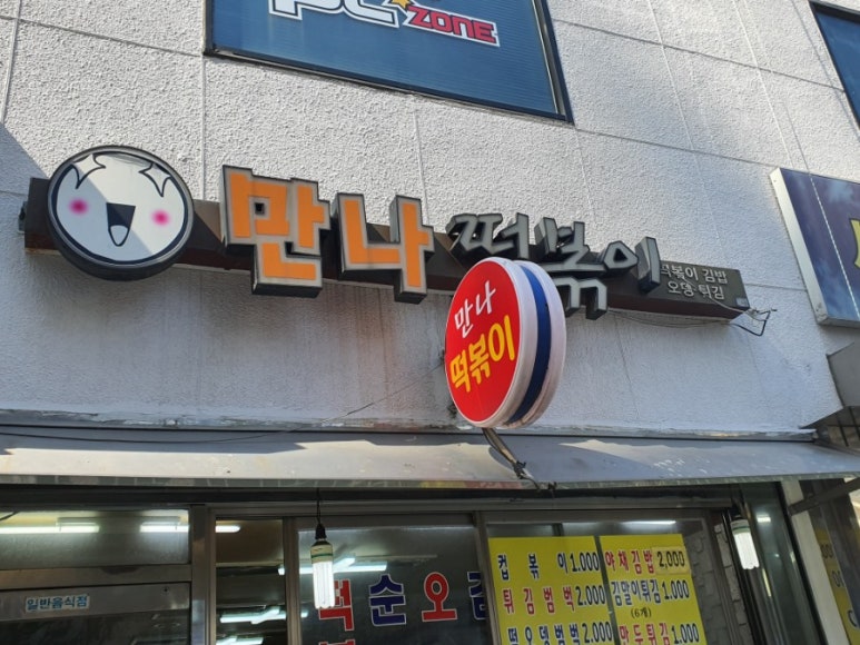 만나떡볶이 이미지