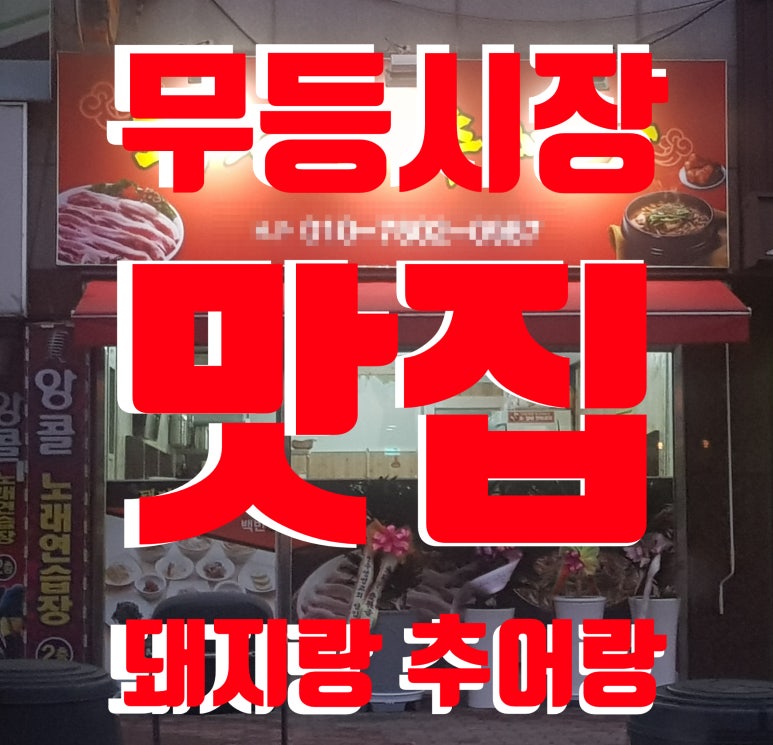 돼지랑추어랑 이미지