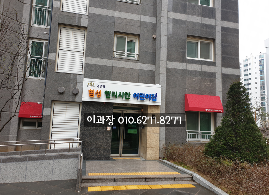 협성엘리시안어린이집 이미지