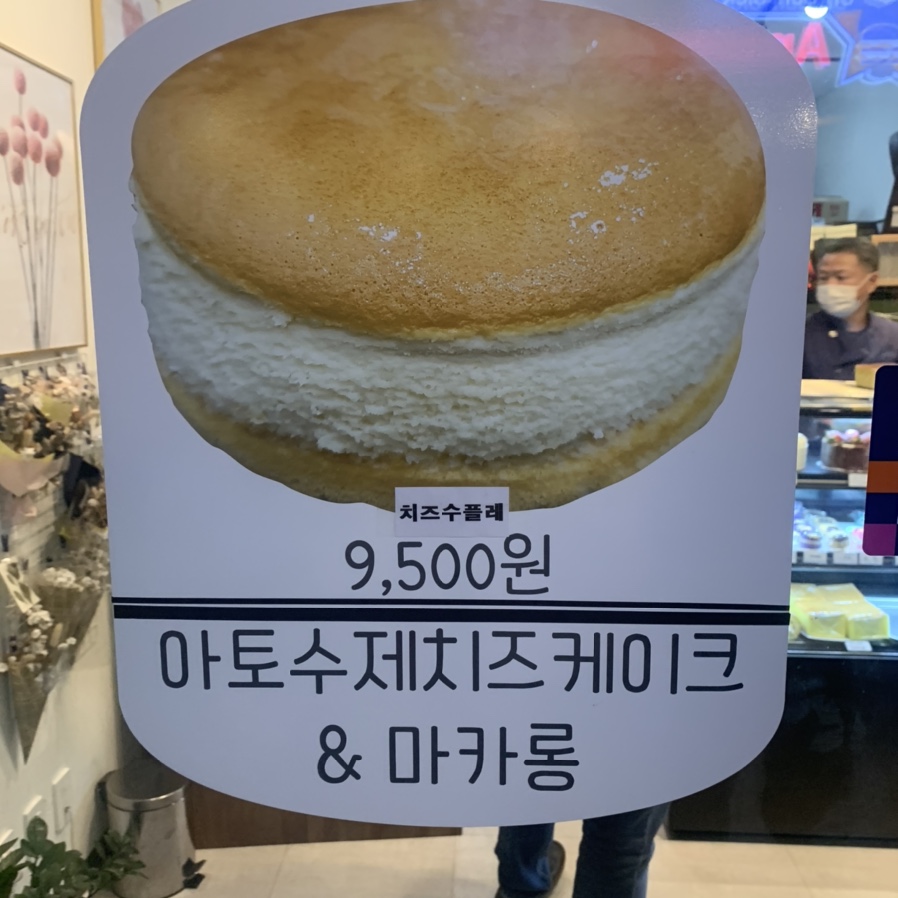 아토치즈케이크 이미지