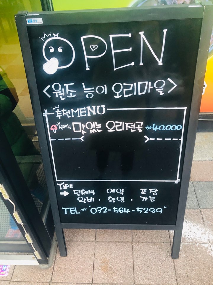 원조 능이 오리 마을 이미지