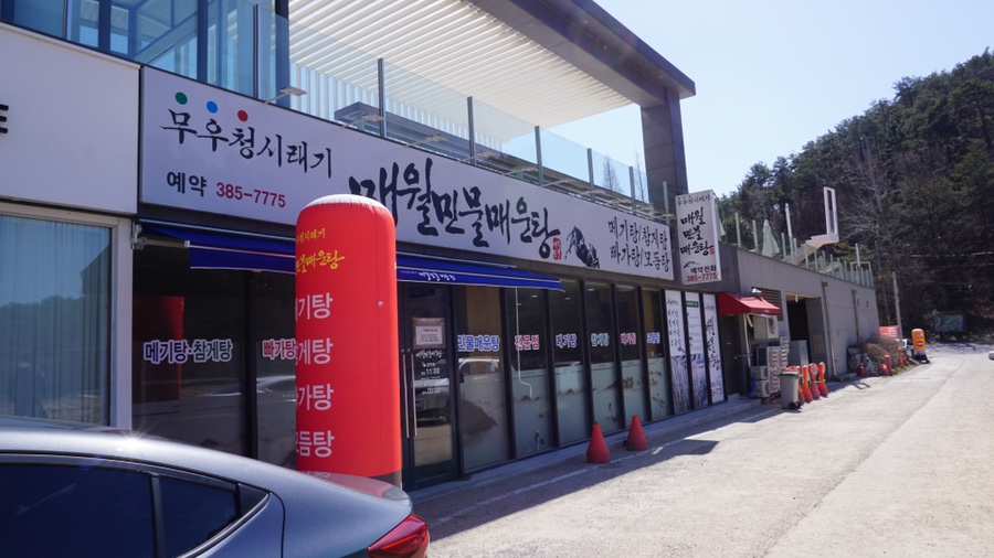 매월민물매운탕 이미지