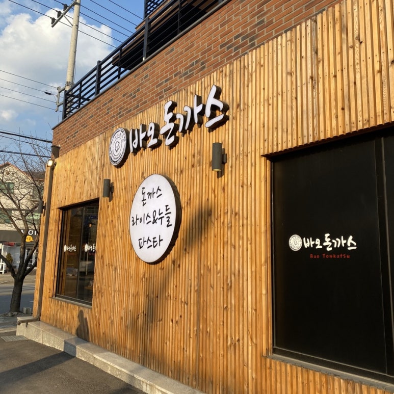 바오돈까스 이미지