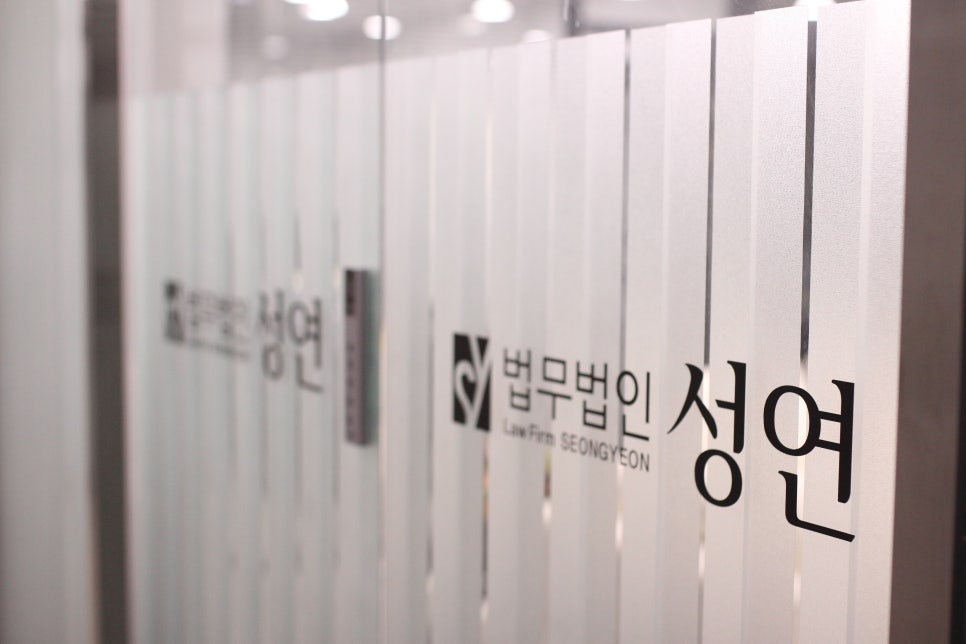 법무법인성연 이미지