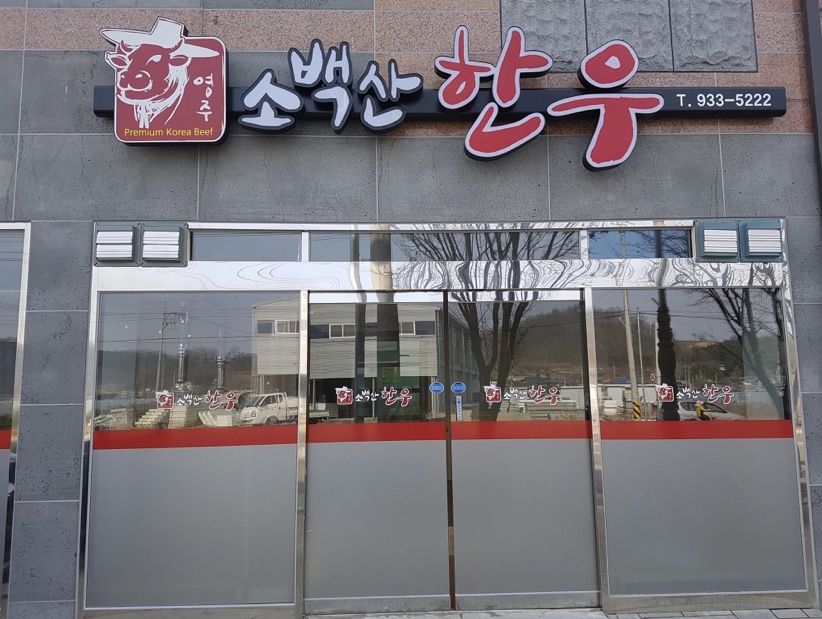 영주소백산한우 이미지