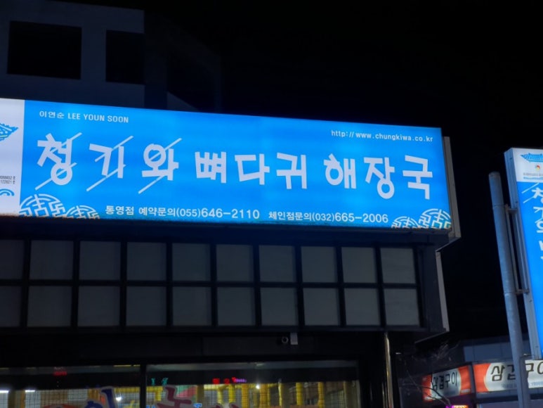 통영 해물해장국 이미지