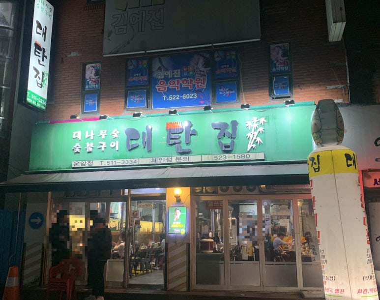 대탄집 이미지