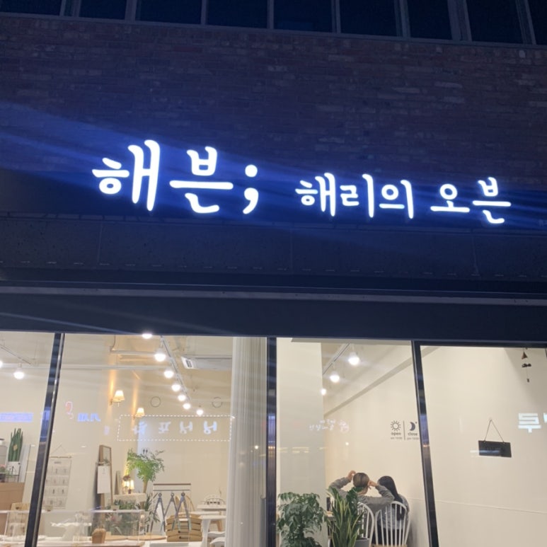 해븐;해리의오븐 이미지
