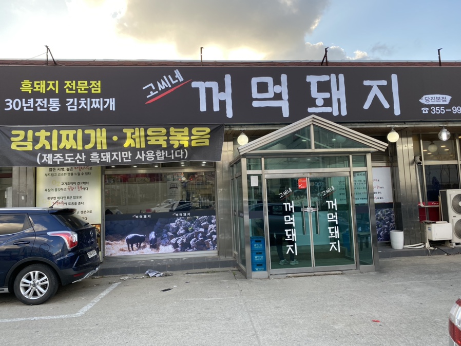 고씨네꺼먹돼지 이미지