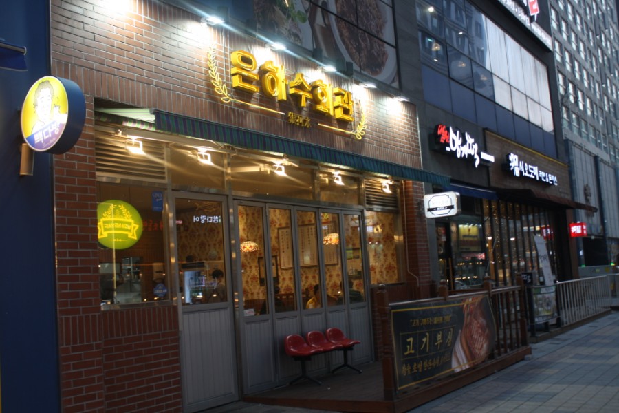 은하수회관 이미지