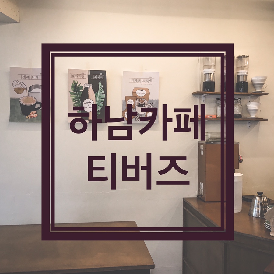 카페티버즈 이미지