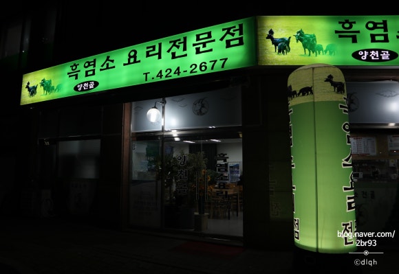 양천골흑염소요리 이미지