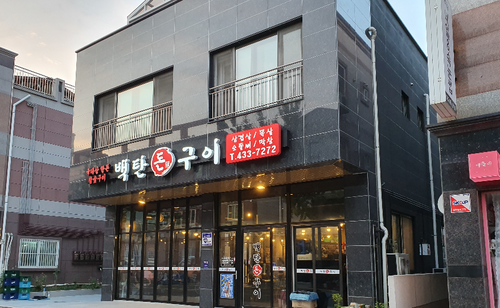 백탄돈구이 이미지