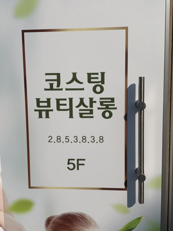 코스팅뷰티살롱 이미지