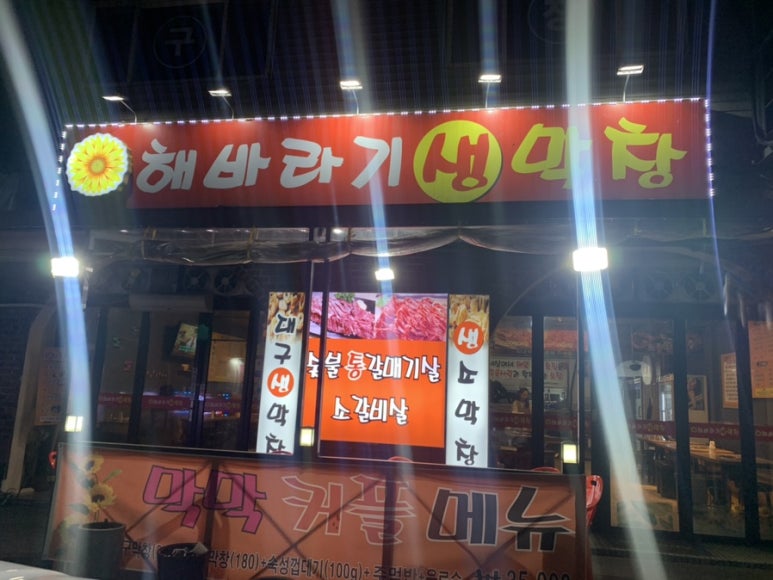 해바라기생막창 이미지