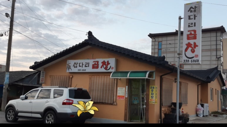 삽다리곱창 이미지