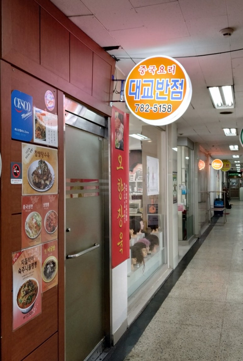 대교반점 이미지