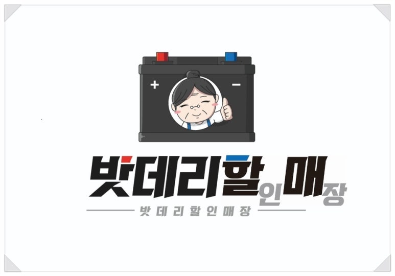 밧데리할매 이미지