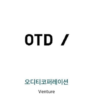 오티디코퍼레이션 이미지