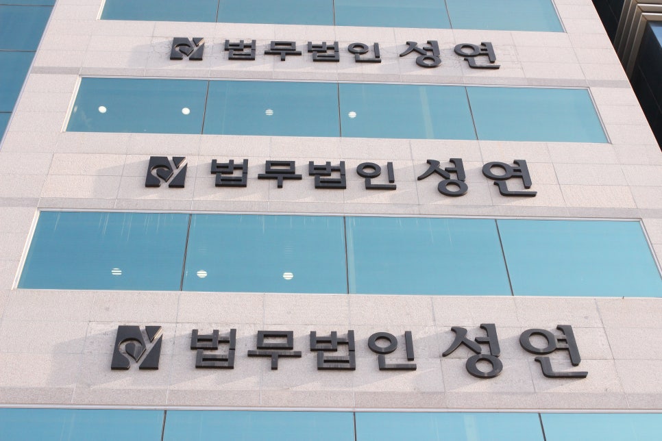 법무법인성연 이미지