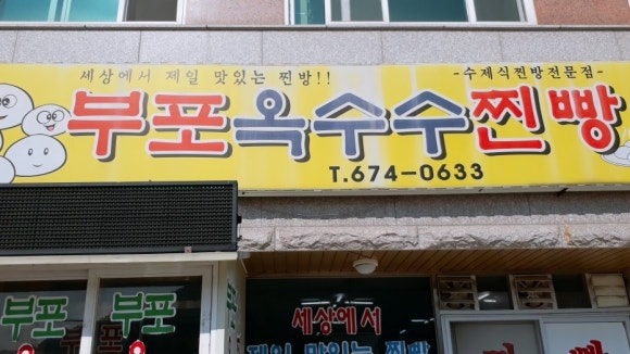 부포옥수수찐빵 이미지