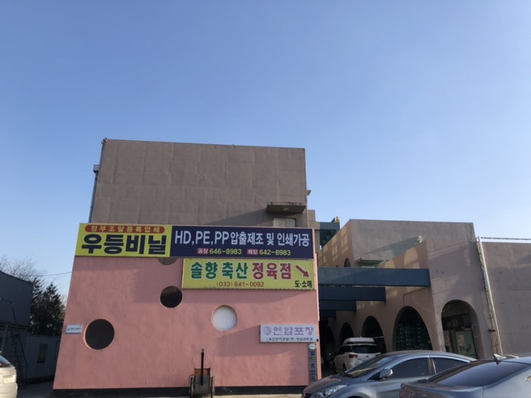 솔향축산셀프식당 이미지
