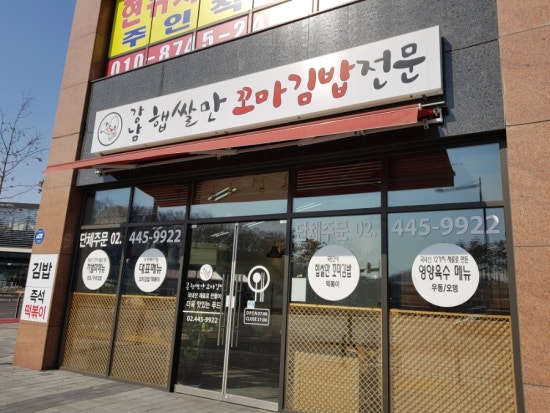 강남 햅쌀만 꼬마김밥 이미지
