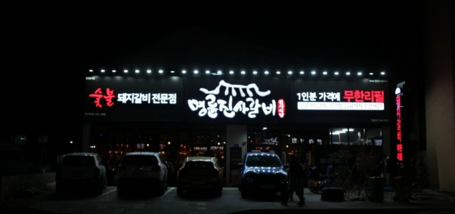 명륜진사갈비아라점 이미지