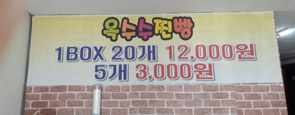 부포옥수수찐빵 이미지