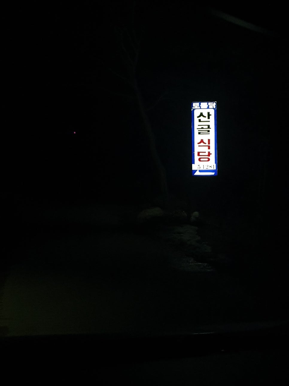 산골식당 이미지