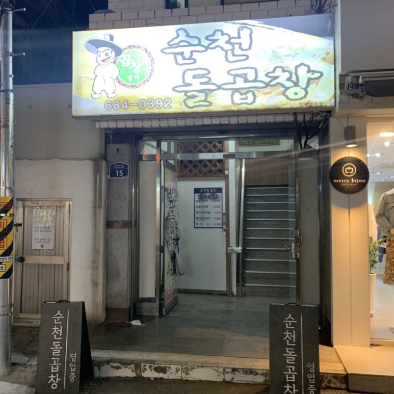 순천돌곱창 이미지