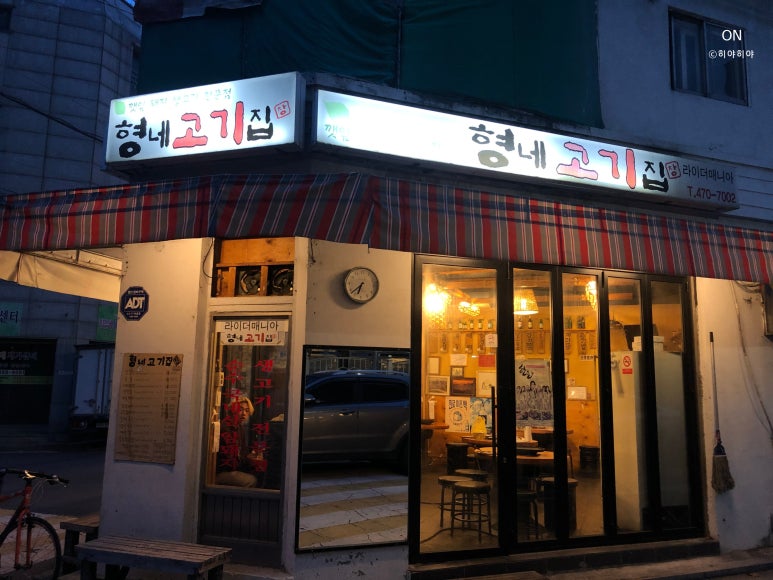형네고기집 이미지