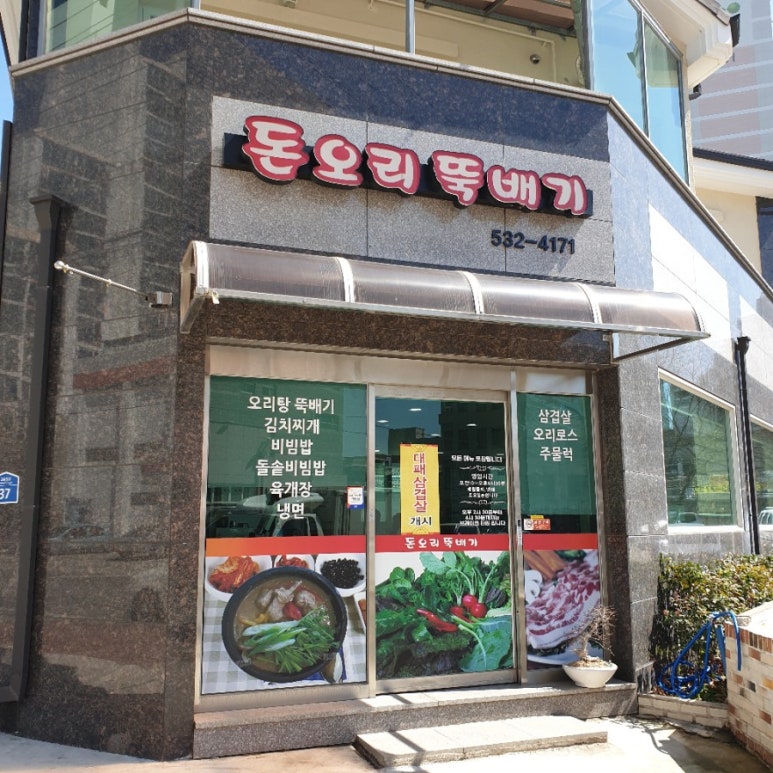 돈오리뚝배기 이미지
