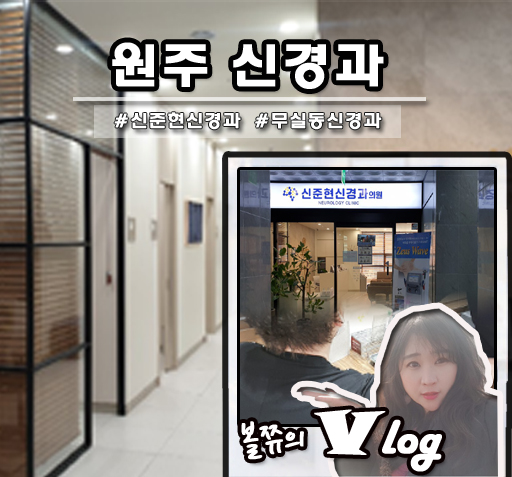 신준현신경과의원 이미지