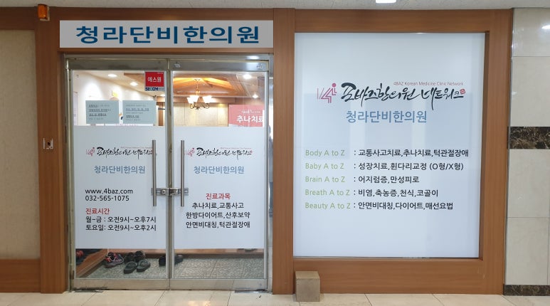 청라단비한의원 이미지