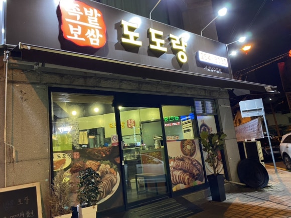 도도랑서신낭주골점 이미지