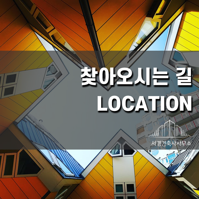 서경건축사사무소 이미지