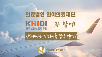와이의료재단문막요양병원 이미지