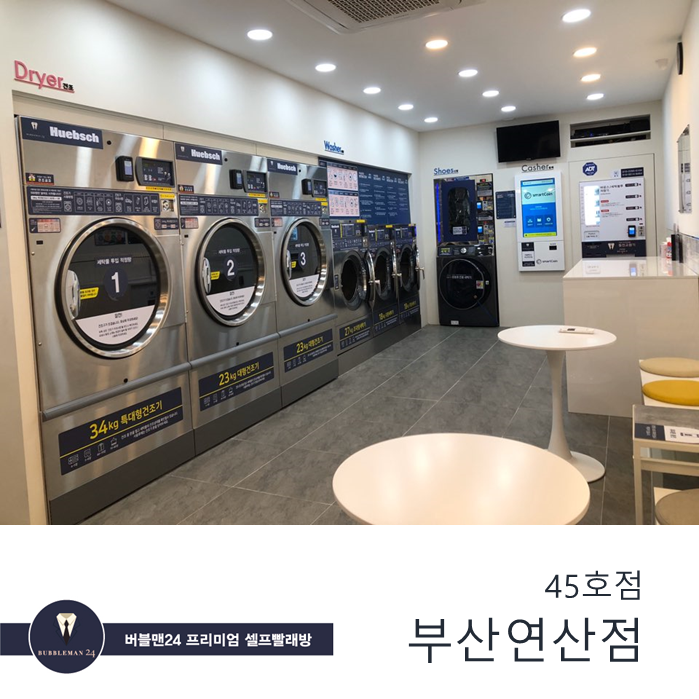 버블맨24셀프빨래방부산 이미지