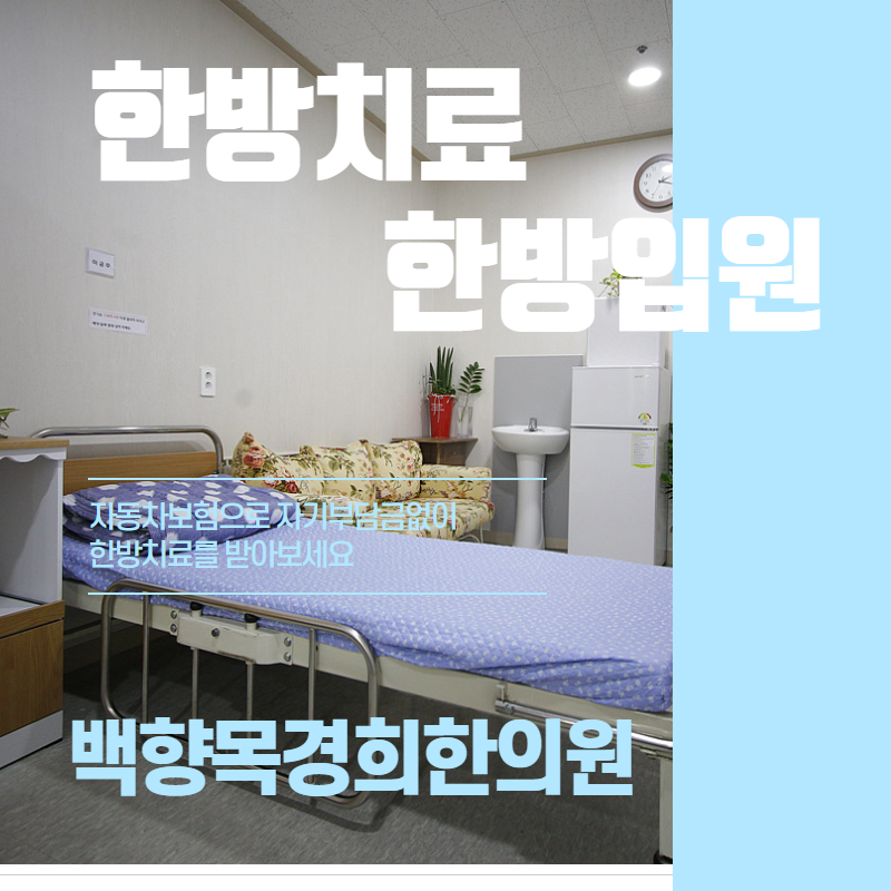 백향목경희한의원 이미지