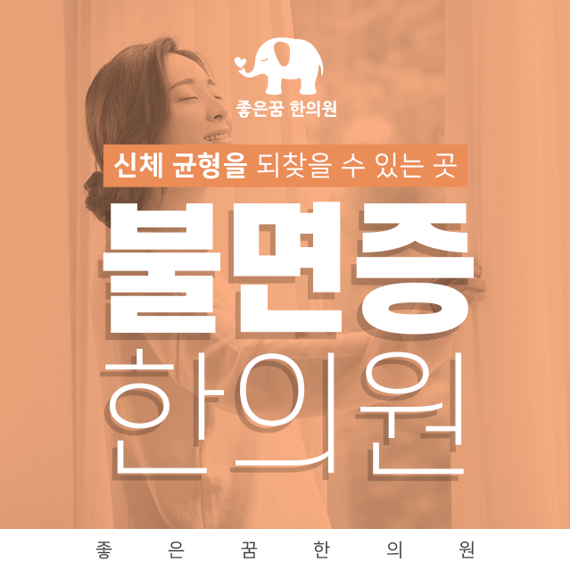 좋은꿈한의원 이미지