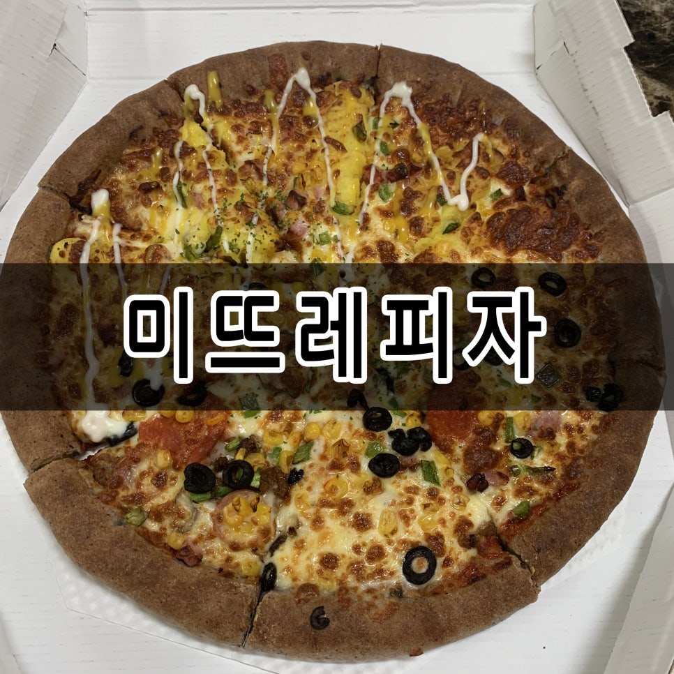 미뜨레피자 이미지