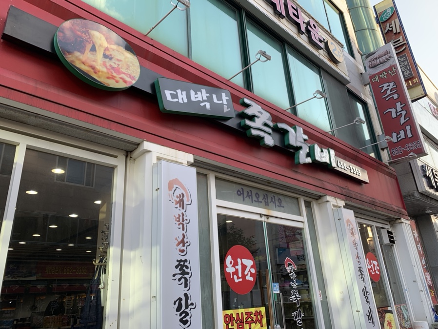 대박난쪽갈비 이미지