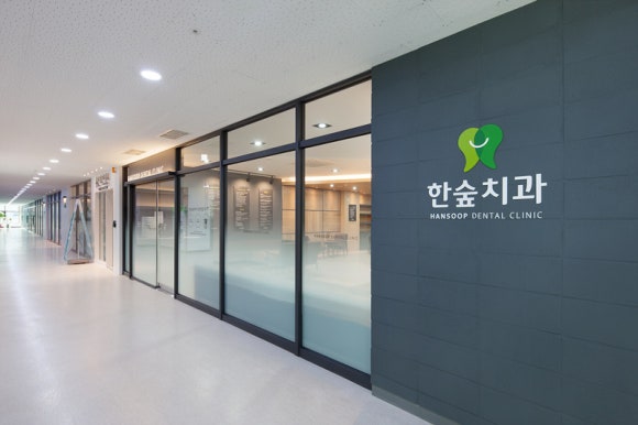 한숲치과 이미지