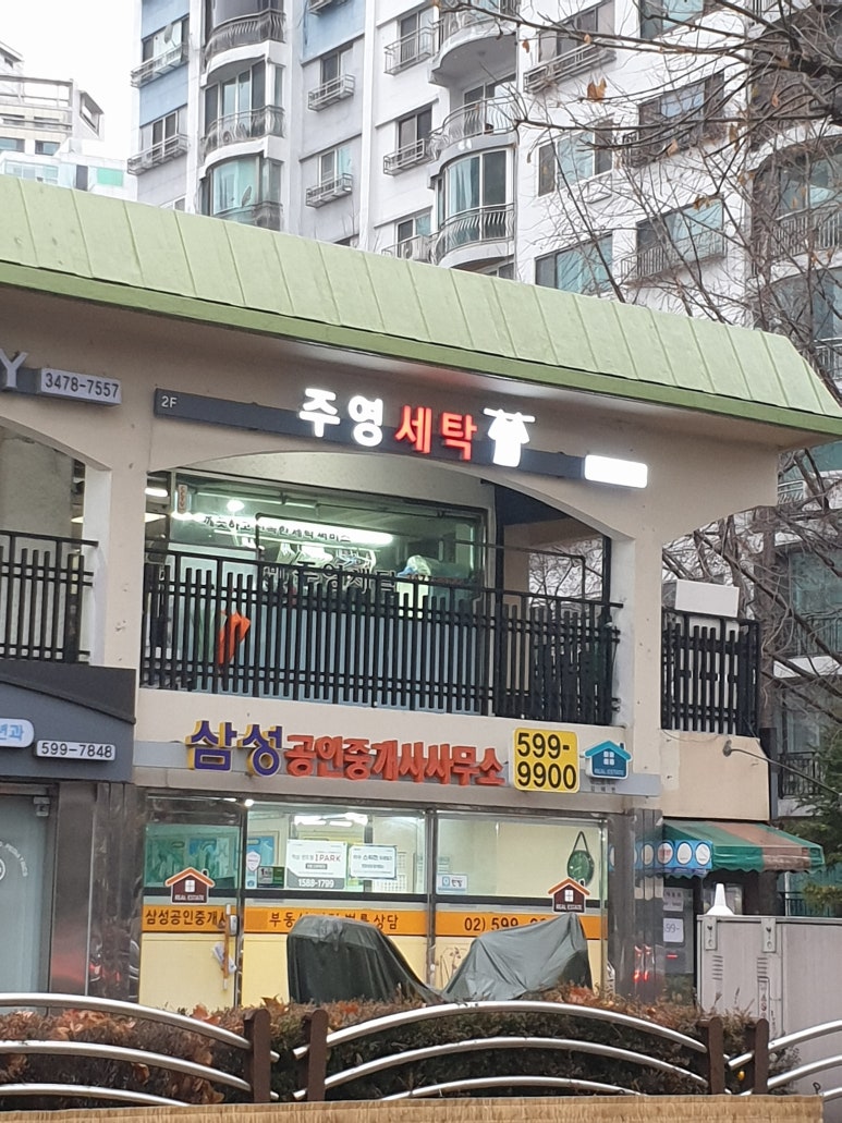 주영세탁 이미지