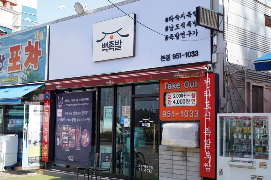 비상족발 이미지