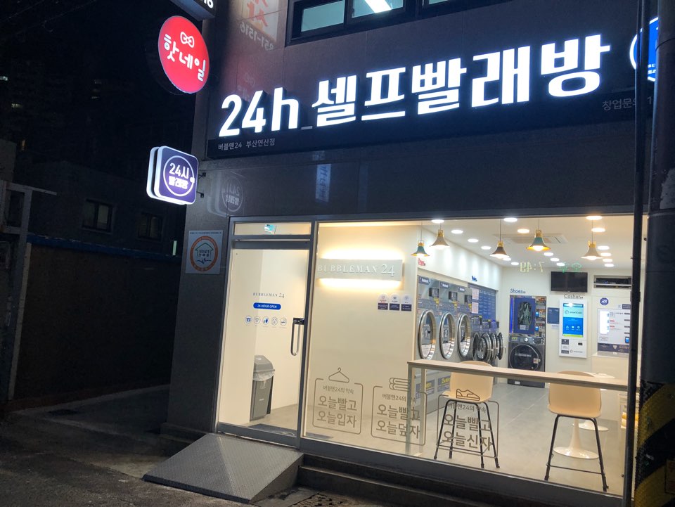 버블맨24셀프빨래방부산 이미지