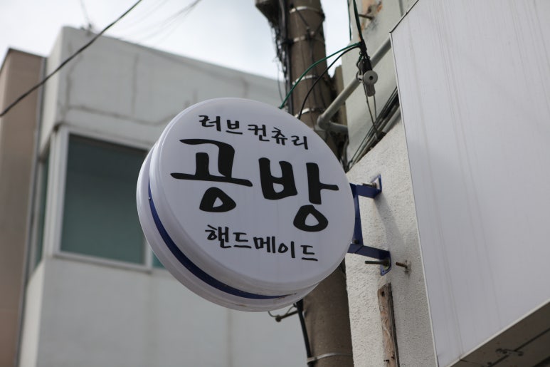 음악공방 요즘 이미지